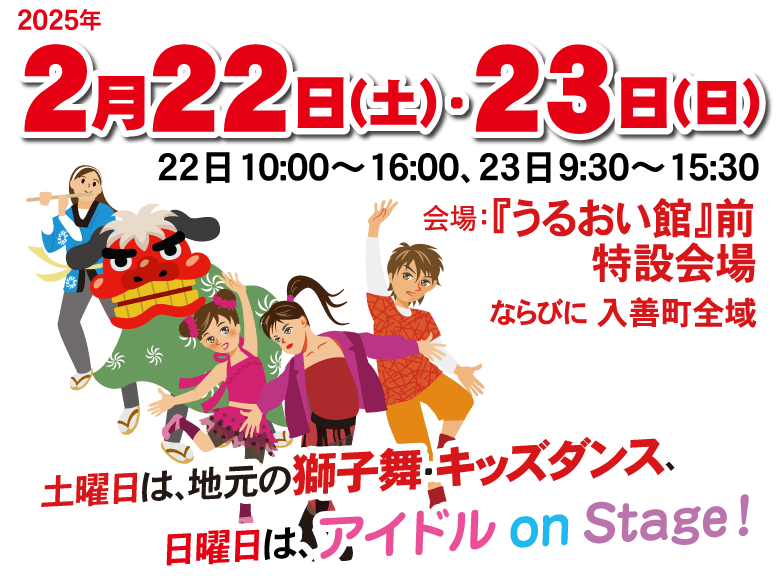 2025年２月22日(土)・23日(日)＜22日10:00～16:00、23日9:30～15:30＞